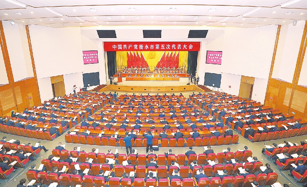 中国共产党衡水市第五次代表大会开幕